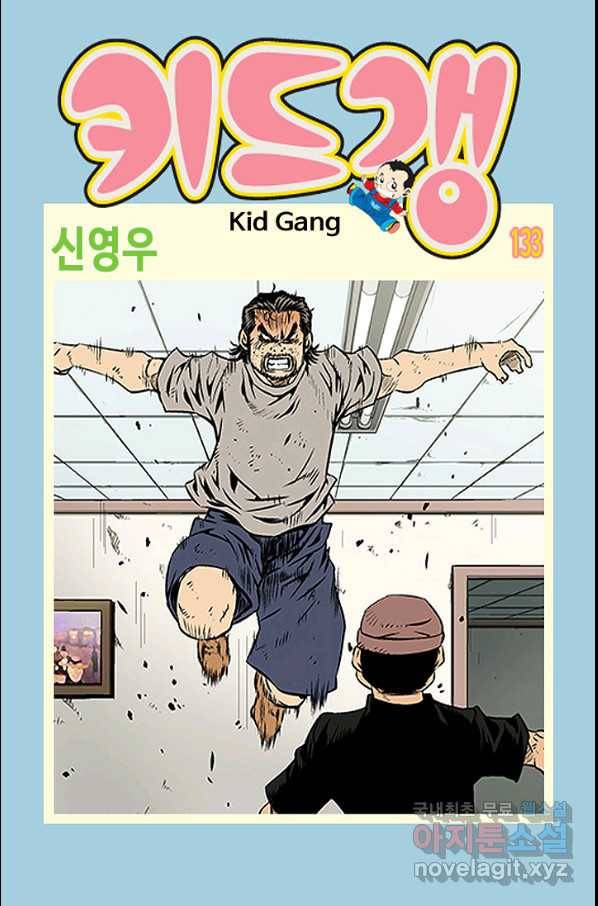키드갱 133화 1