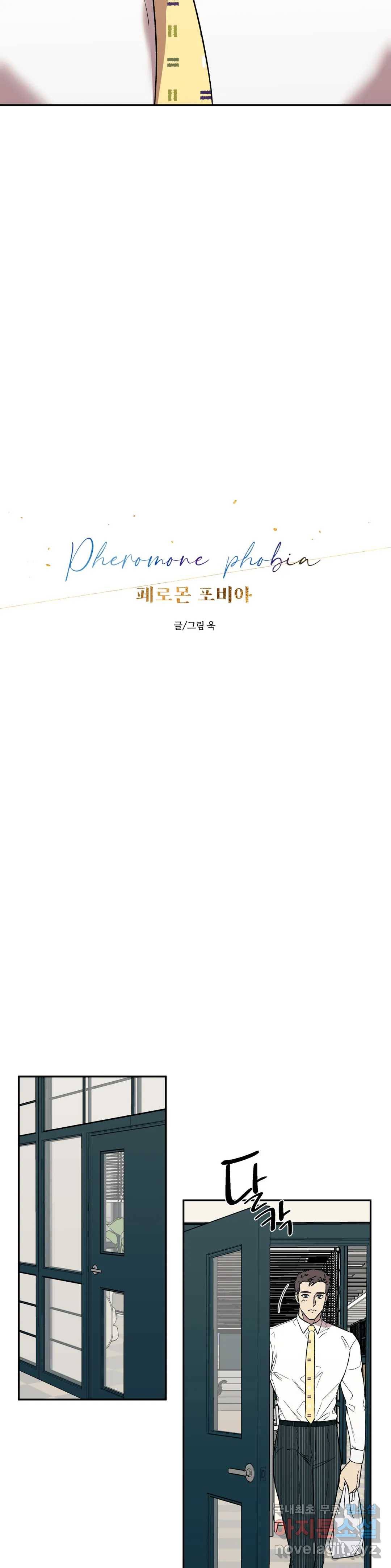 페로몬 포비아 18화 5