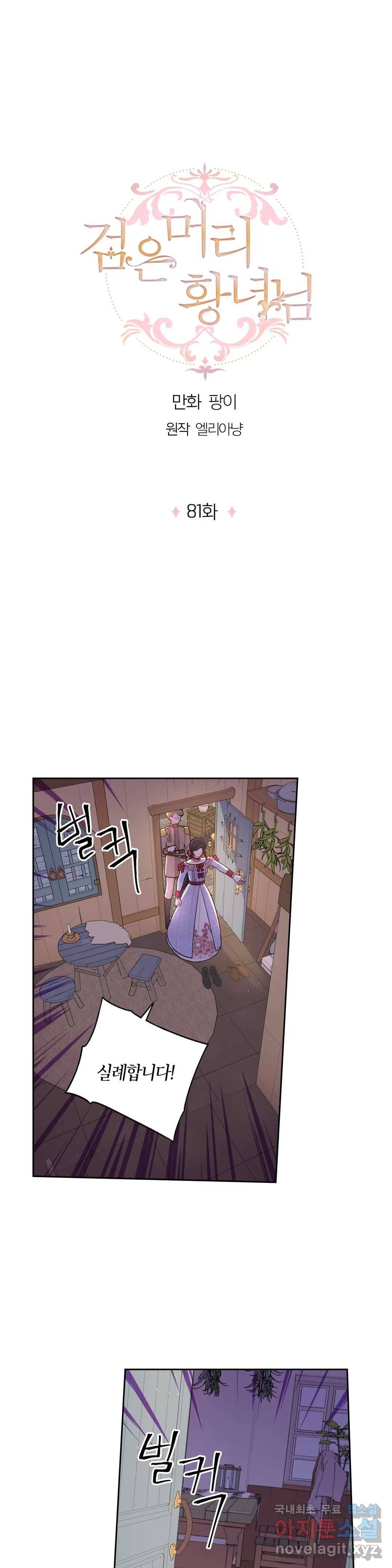 검은머리 황녀님 81화 1