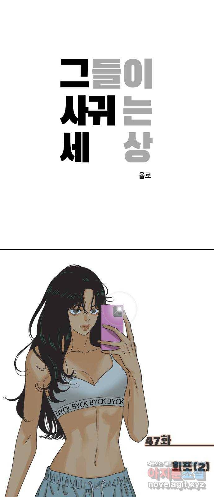 그들이 사귀는 세상 47화: 회포(2) 1