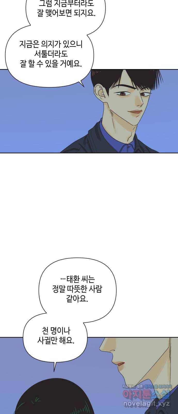 그들이 사귀는 세상 47화: 회포(2) 44