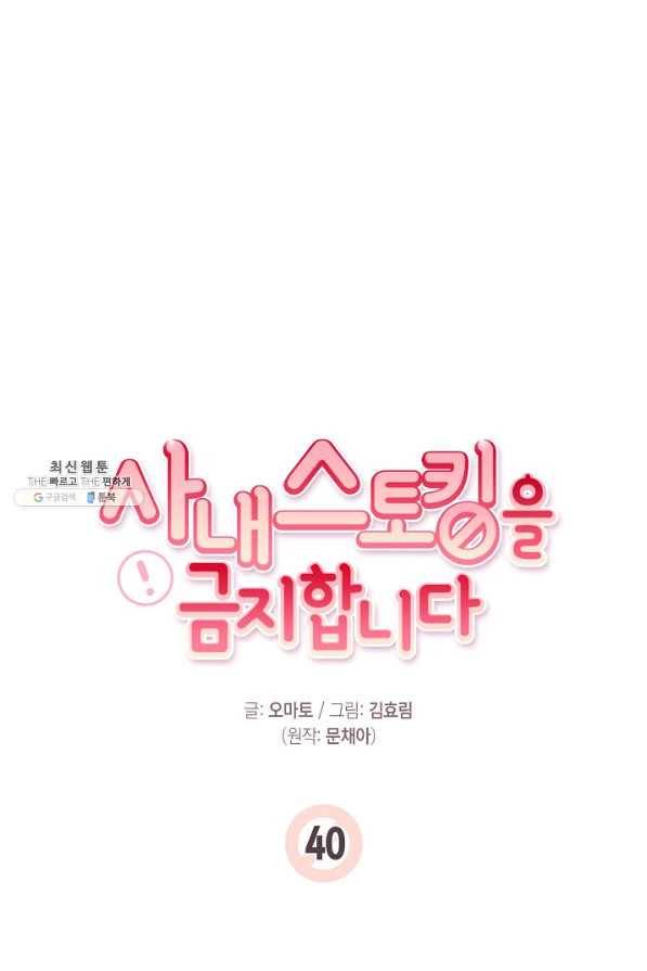 사내 스토킹을 금지합니다 40화 8