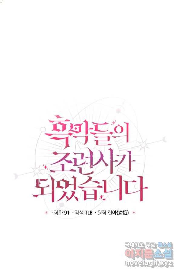 흑막들의 조련사가 되었습니다 5화 7