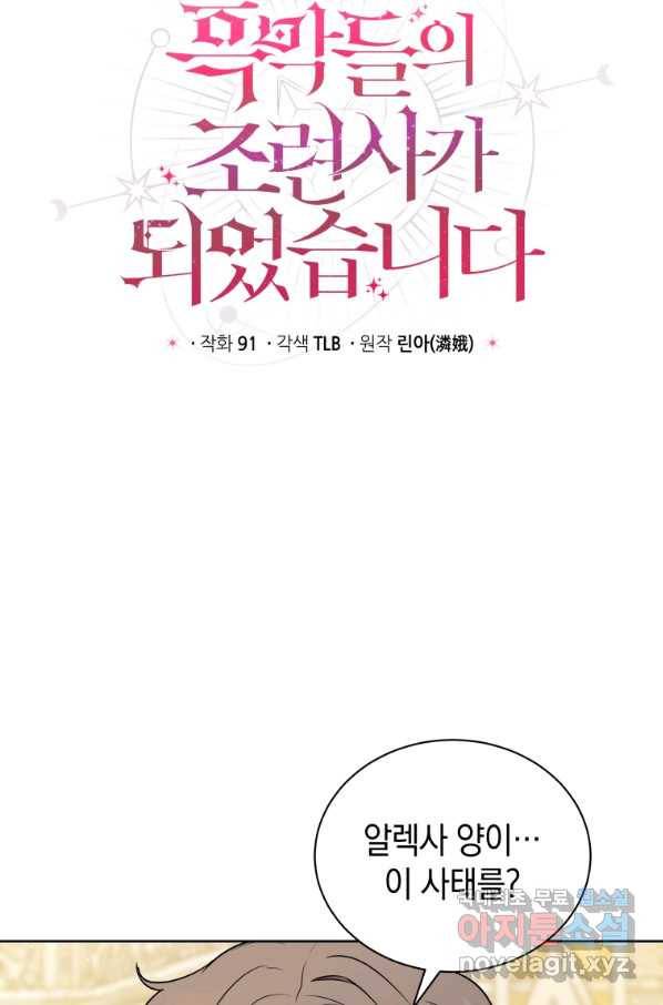 흑막들의 조련사가 되었습니다 7화 15