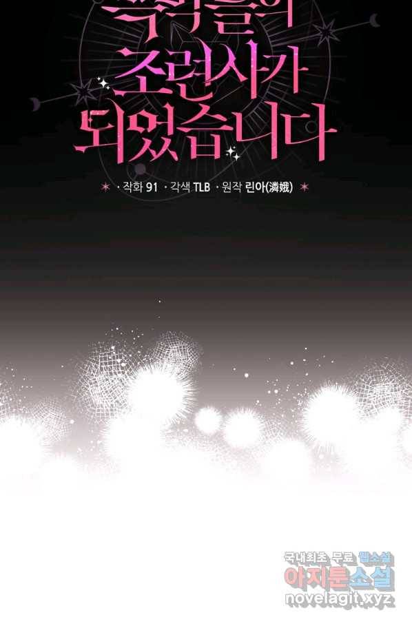 흑막들의 조련사가 되었습니다 14화 10
