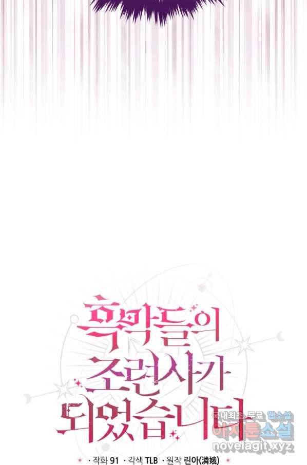 흑막들의 조련사가 되었습니다 19화 12