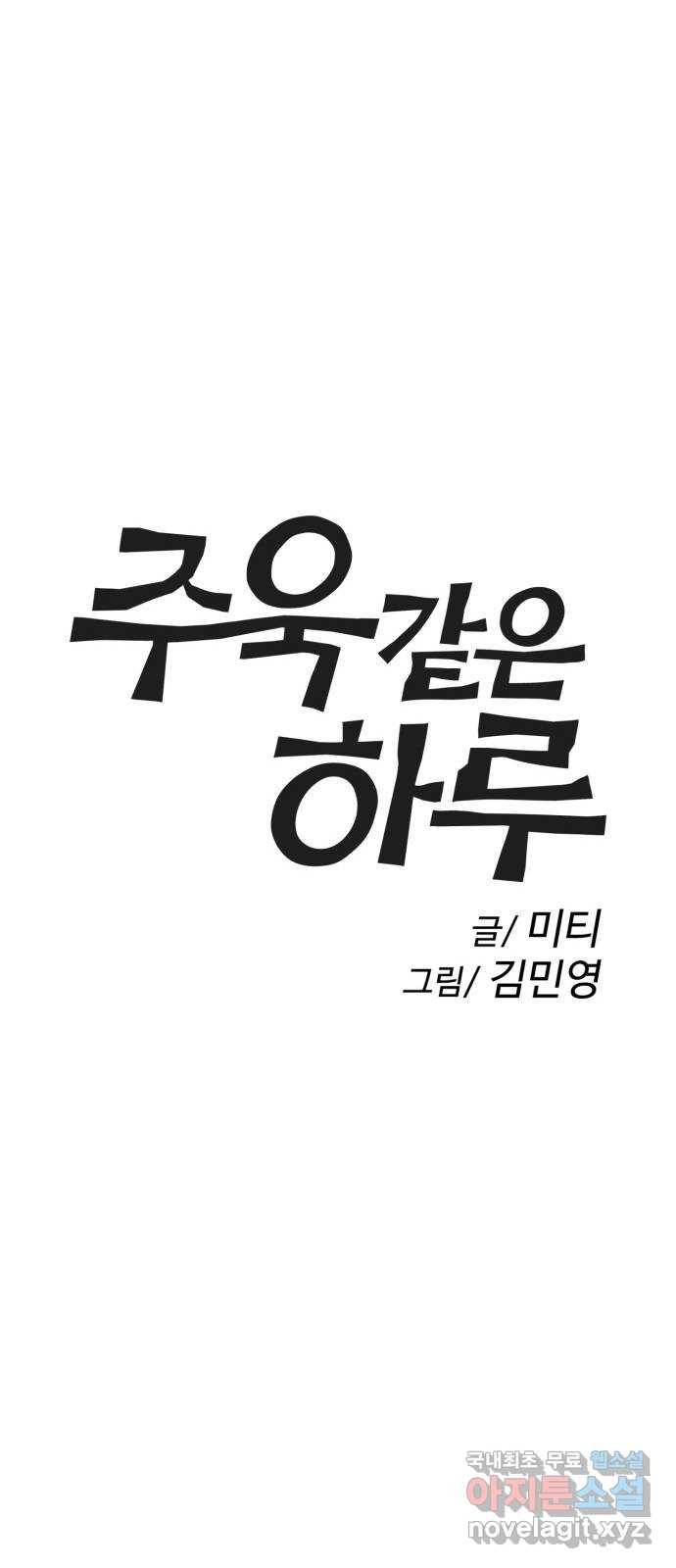 주욱 같은 하루 46화 1