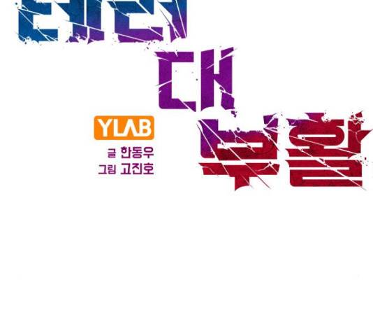 테러대부활 71화 2
