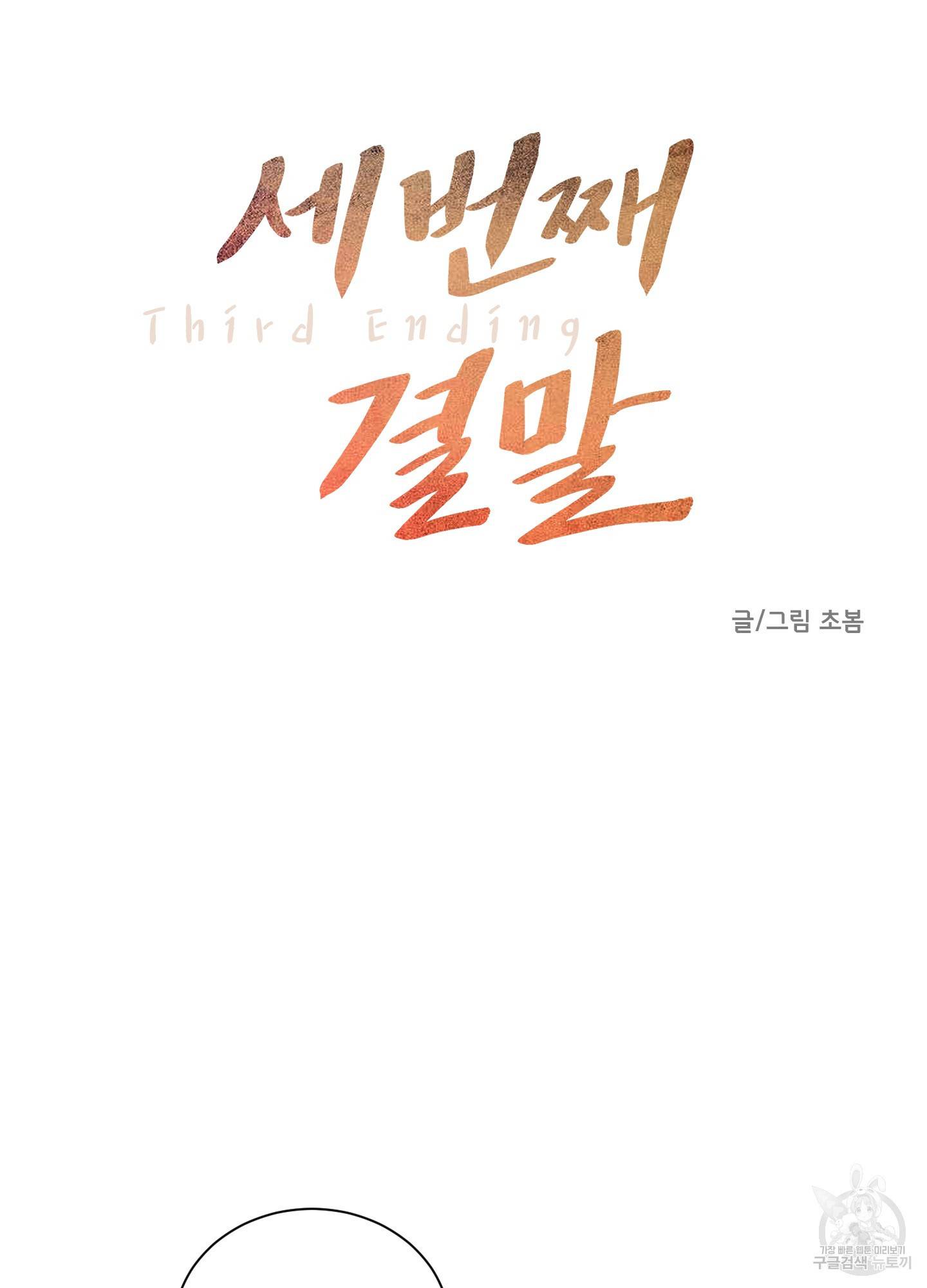 세 번째 결말 3화 12