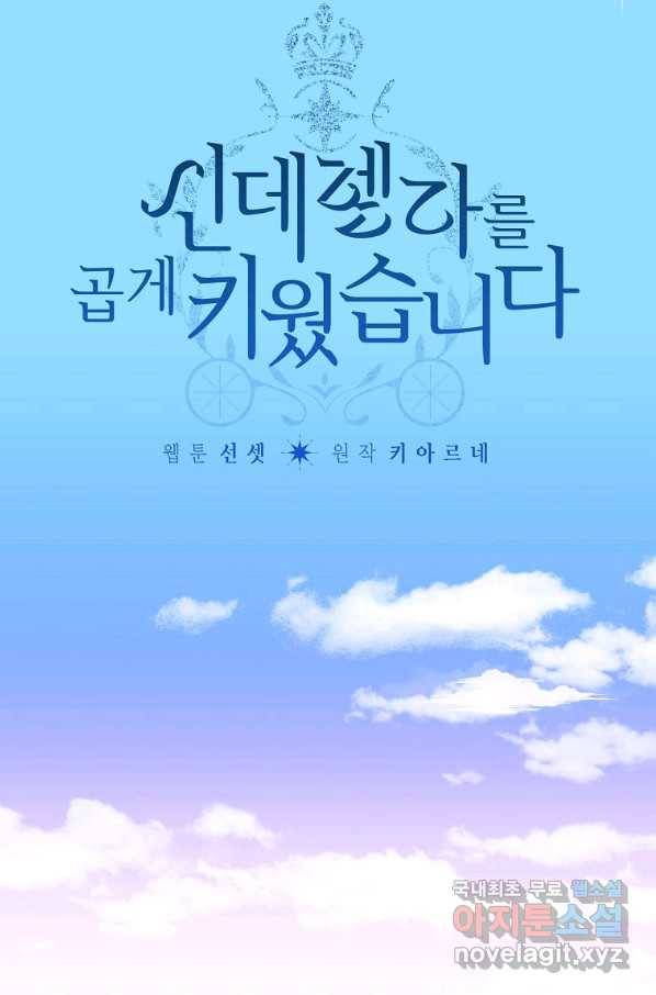 신데렐라를 곱게 키웠습니다 74화 5