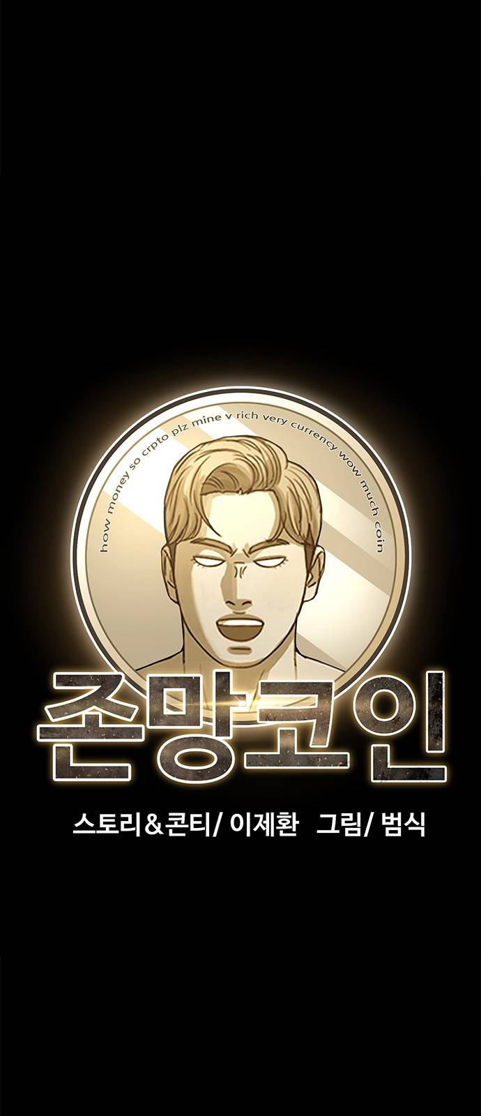 존망코인 27화 현실이 더하다니까 11