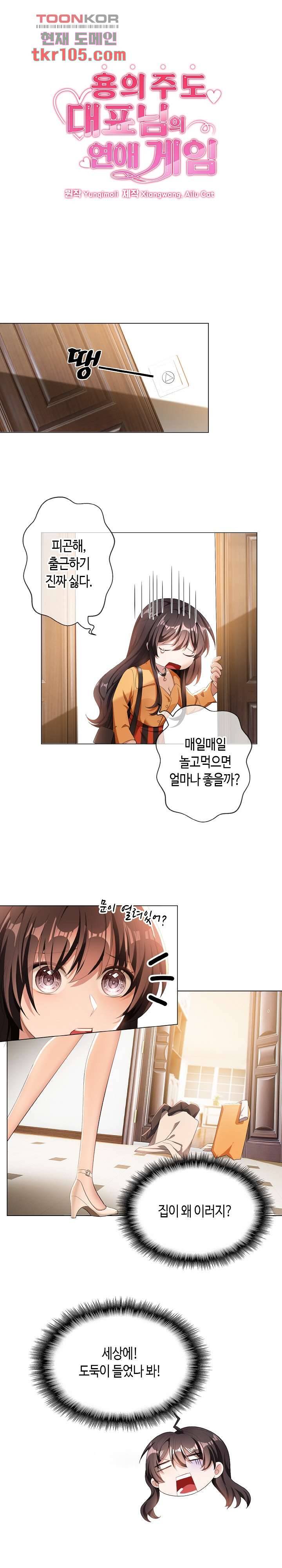 용의주도 대표님의 연애 게임 31화 1