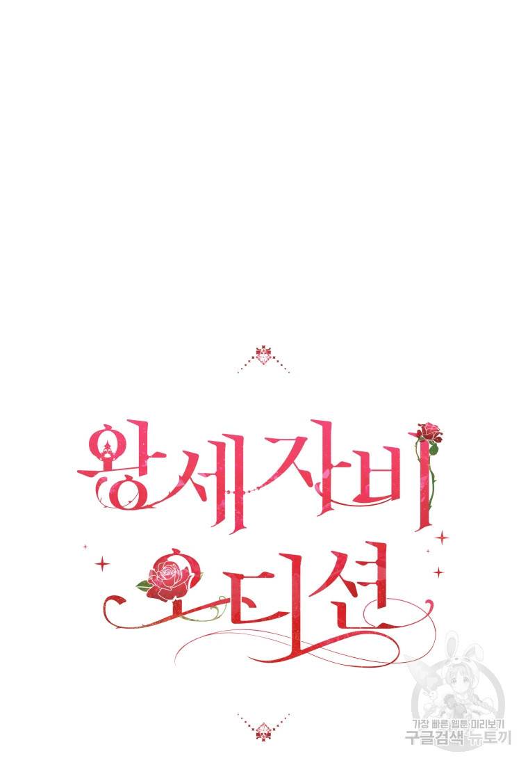 왕세자비 오디션 94화 11