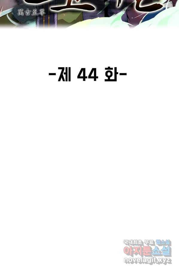 만고지존 44화 2