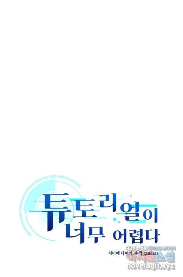 튜토리얼이 너무 어렵다 61화 6