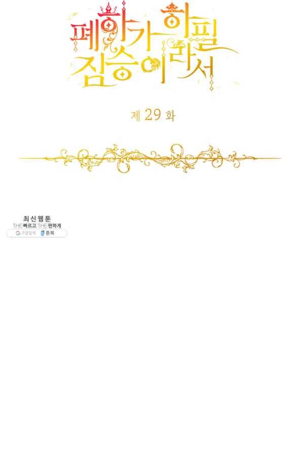 폐하가 하필 짐승이라서 29화 4