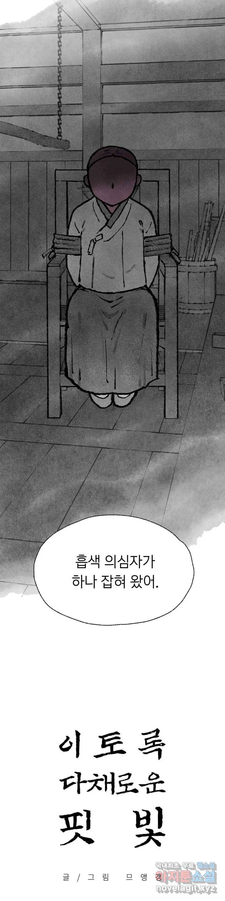 이토록 다채로운 핏빛 57화 2