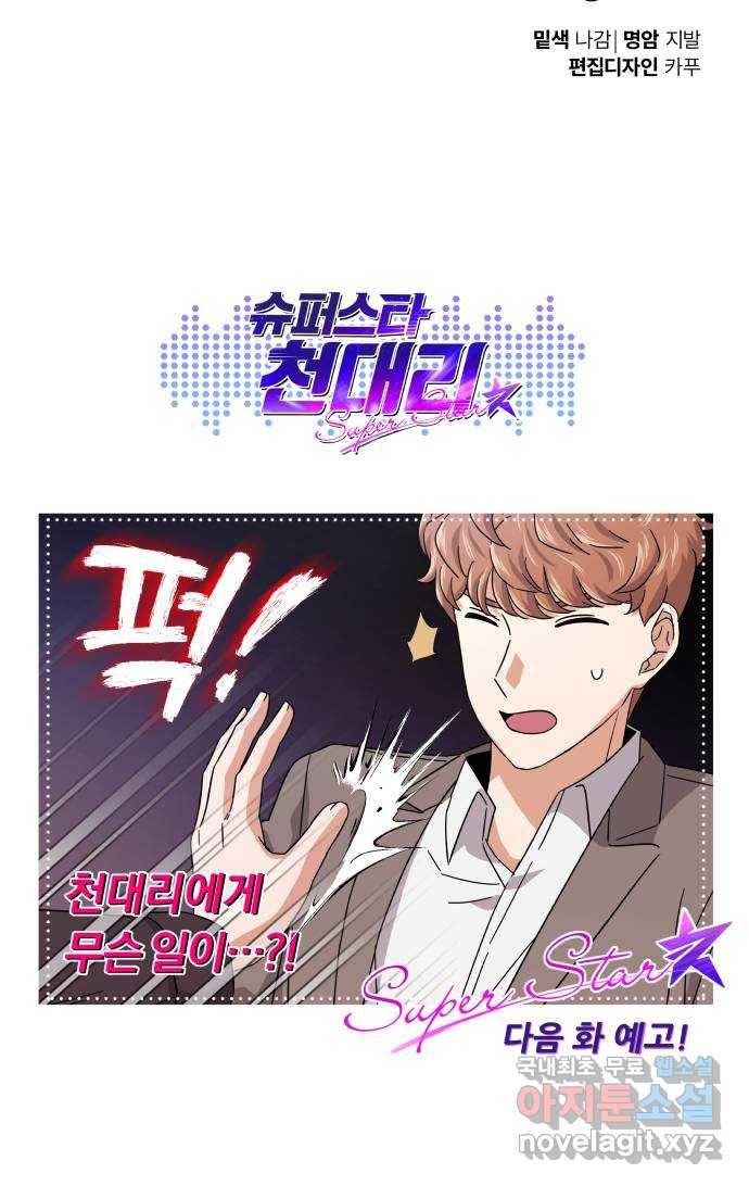 슈퍼스타 천대리 23화 실력 있는 밴드를 보여 드리죠 70