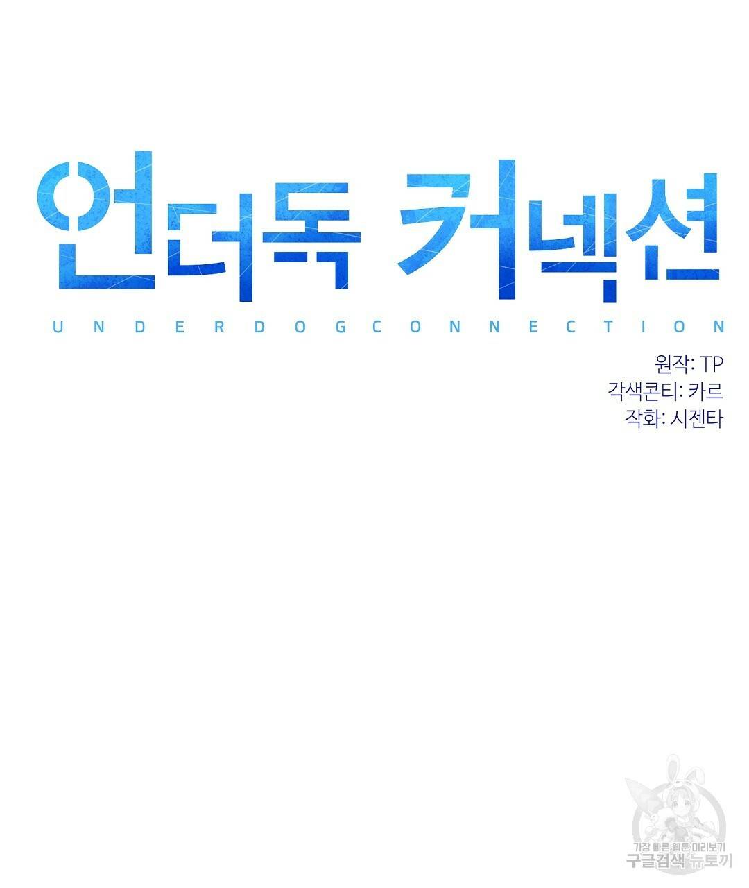 언더독 커넥션 5화 27