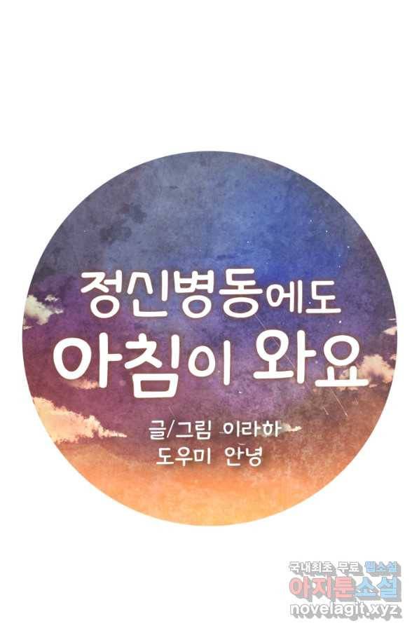 정신병동에도 아침이 와요 145화 1