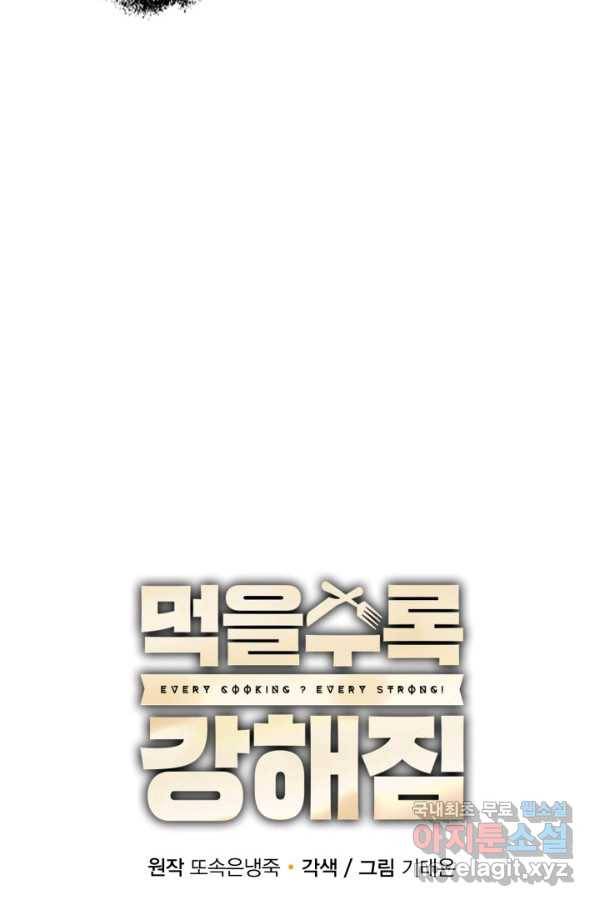 먹을수록 강해짐 56화 70