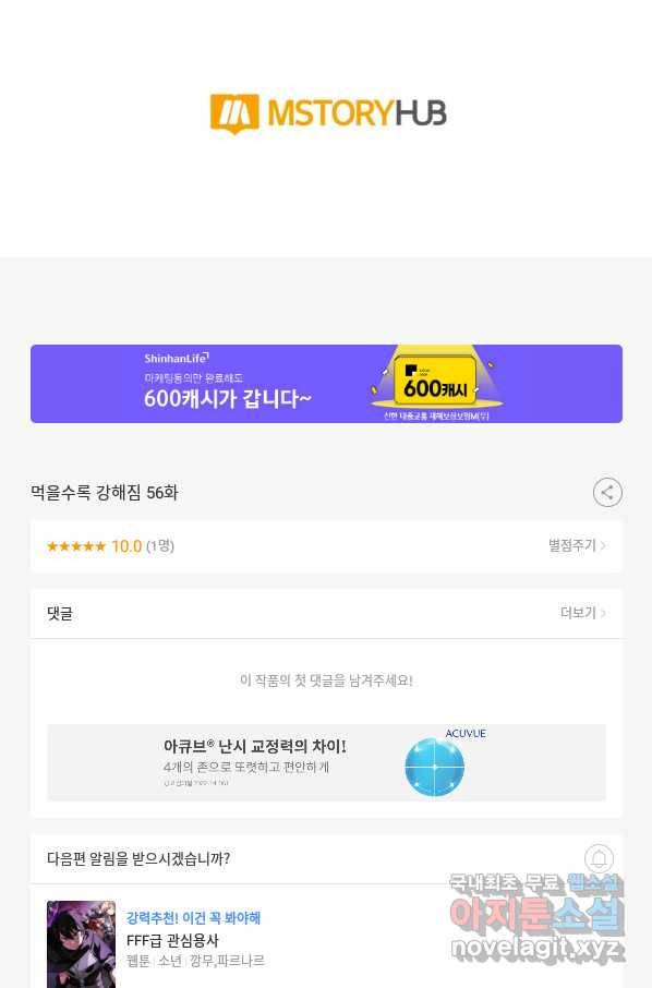 먹을수록 강해짐 56화 105