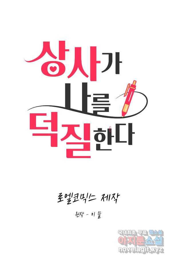 상사가 나를 덕질한다 36화 34