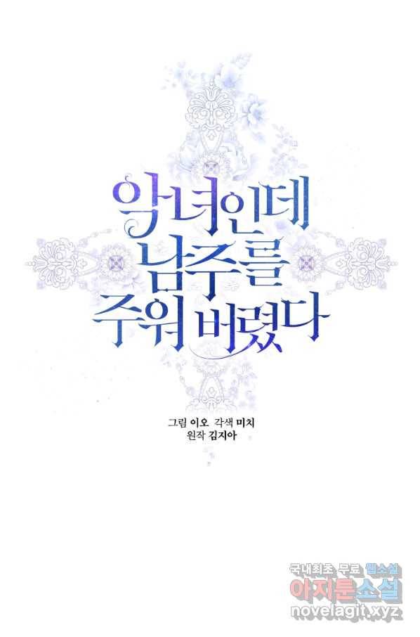악녀인데 남주를 주워버렸다 18화 23