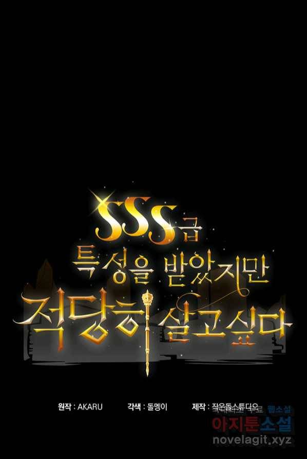 SSS급 특성을 받았지만 적당히 살고 싶다 프롤로그 63