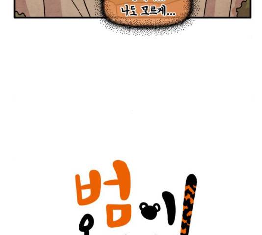 범이올시다! 105화 5