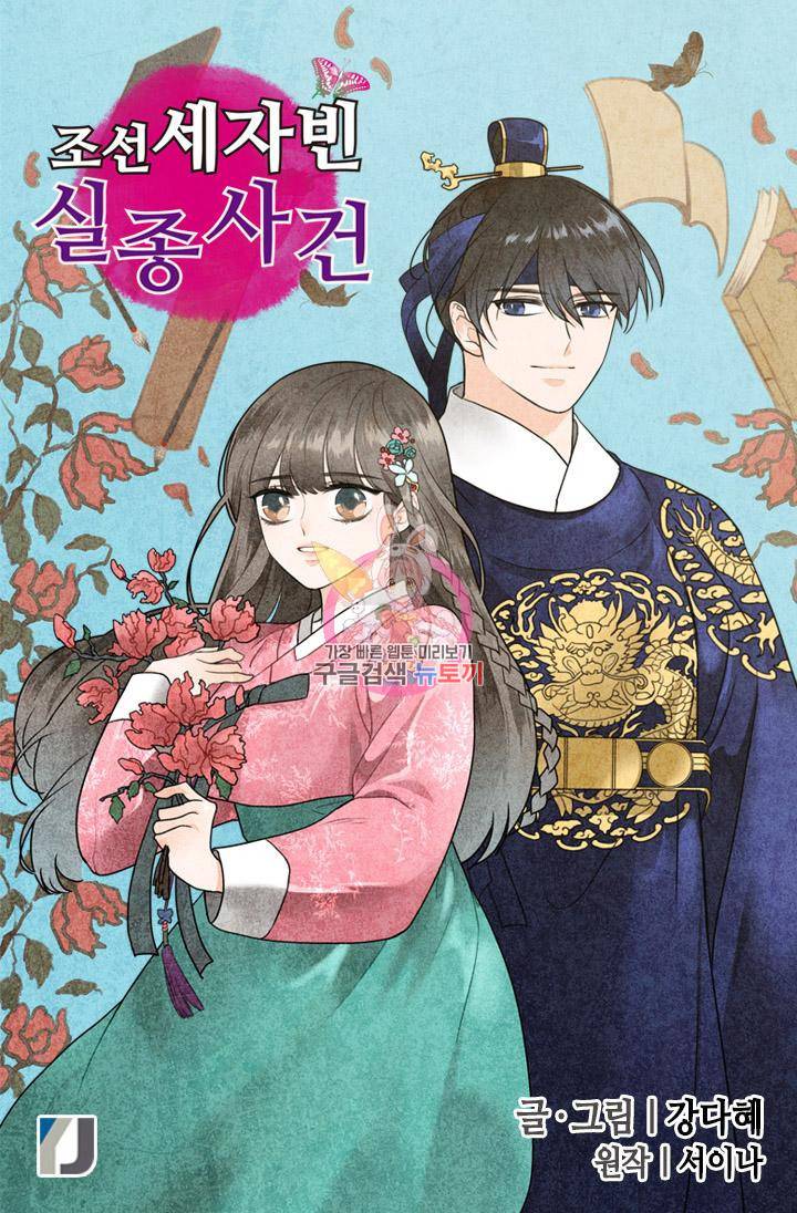 조선 세자빈 실종사건 3화 1
