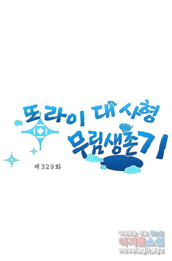 또라이 대사형 무림생존기 329화 1