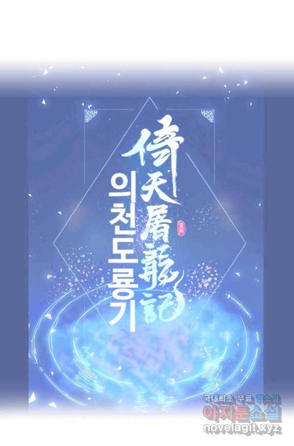 의천도룡기 80화 70