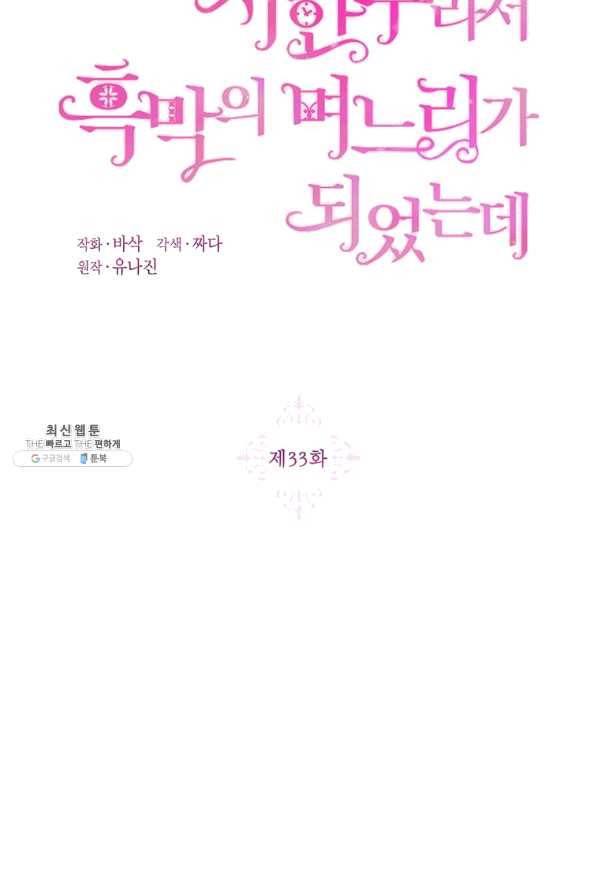 시한부라서 흑막의 며느리가 되었는데 33화 14