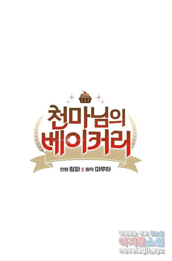 천마님의 베이커리 23화 1