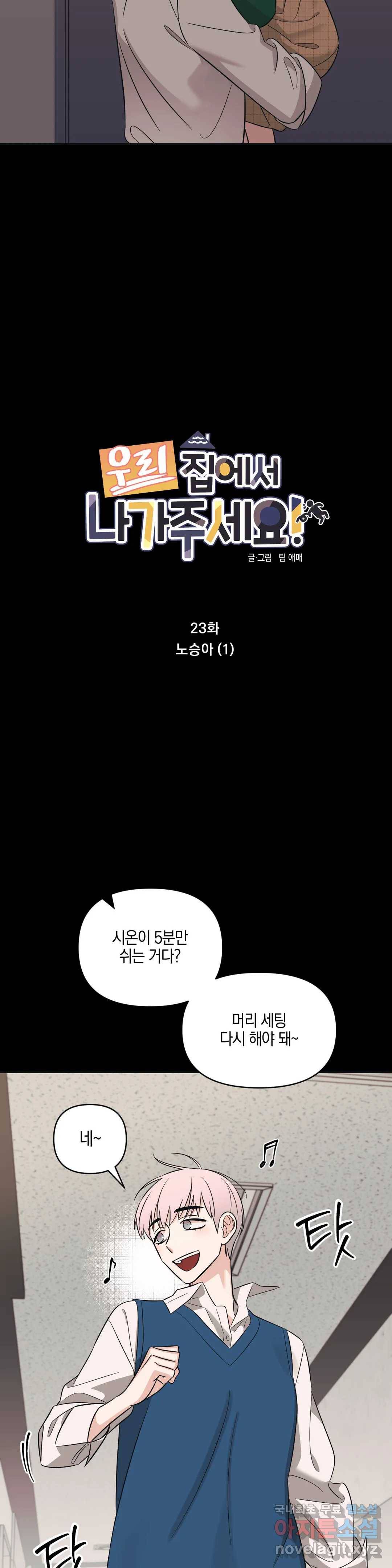 우리 집에서 나가주세요 23화 노승아 (1) - 2부 1화 4
