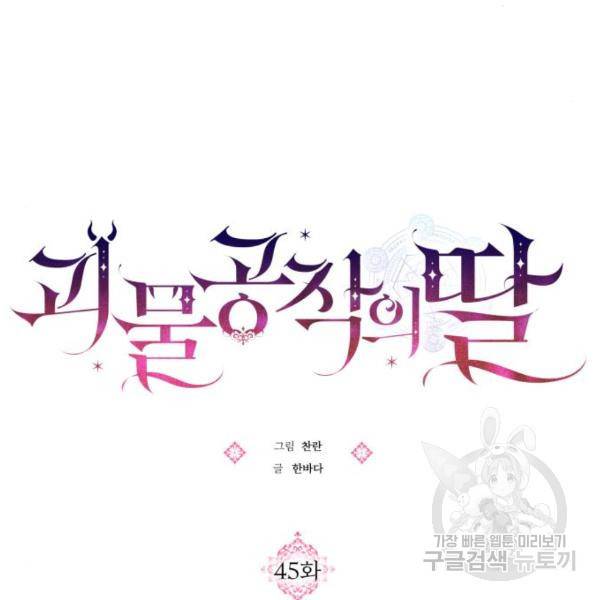 괴물공작의 딸 45화 18