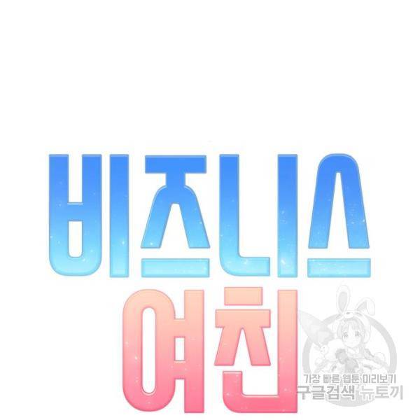 비즈니스 여친 12화 6
