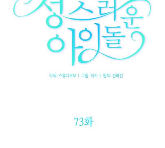 성스러운 아이돌 73화 10