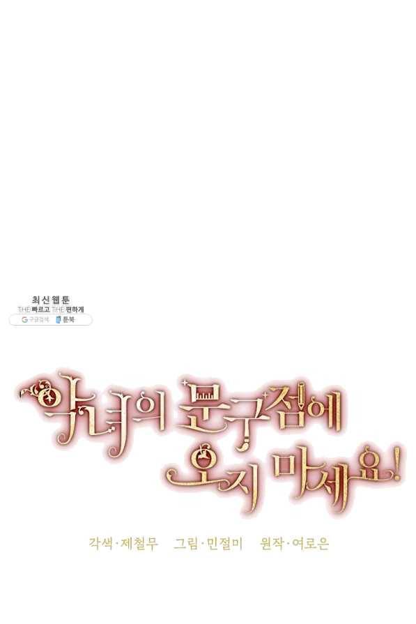 악녀의 문구점에 오지 마세요! 25화 25