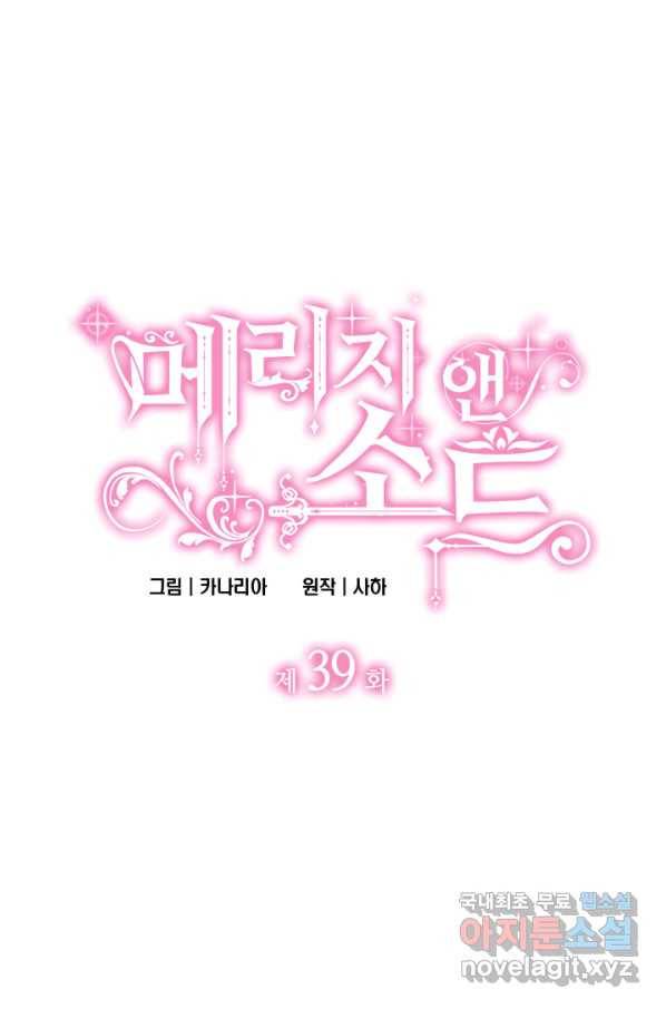 메리지 앤 소드 39화 4