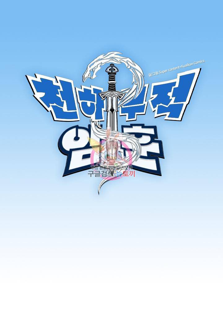 천하무적 임훈 122화 1