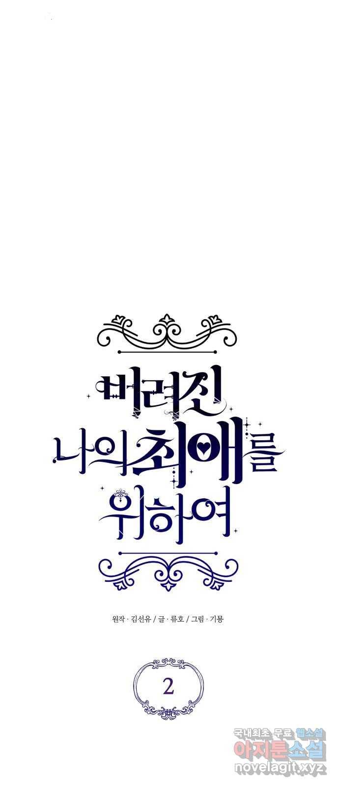 버려진 나의 최애를 위하여 2화 21