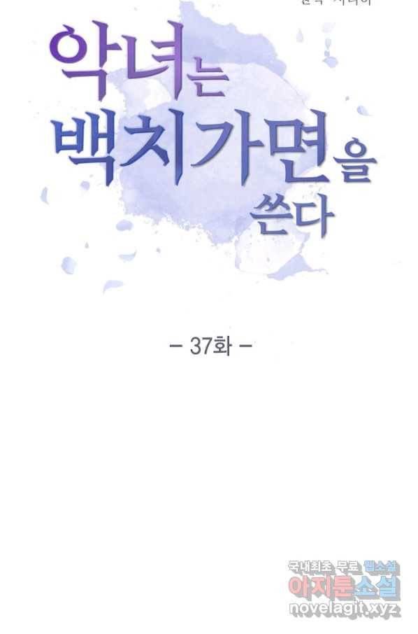 악녀는 백치가면을 쓴다 37화 6