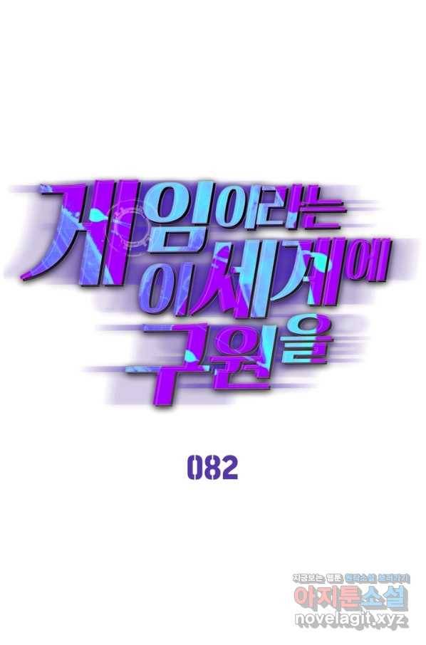 게임이라는 이 세계에 구원을 82화 1