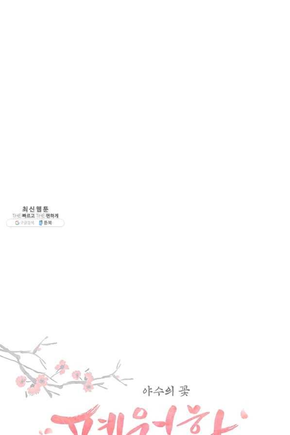폐월화 : 야수의 꽃 95화 10