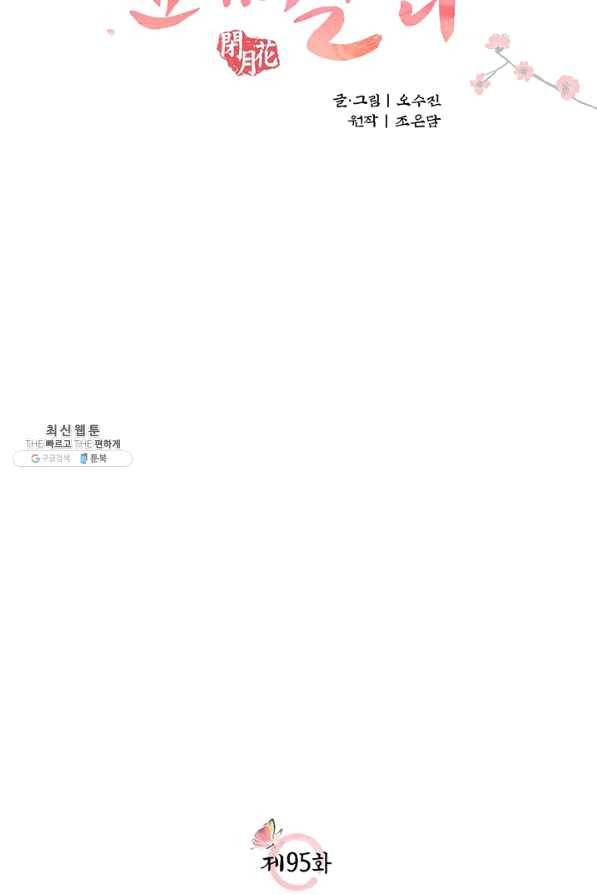 폐월화 : 야수의 꽃 95화 11
