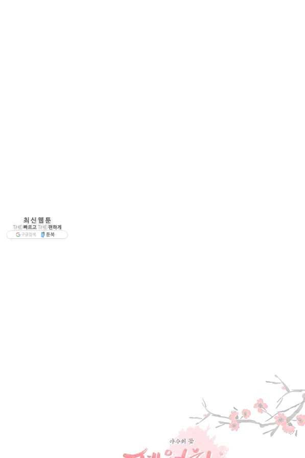 폐월화 : 야수의 꽃 95화 91