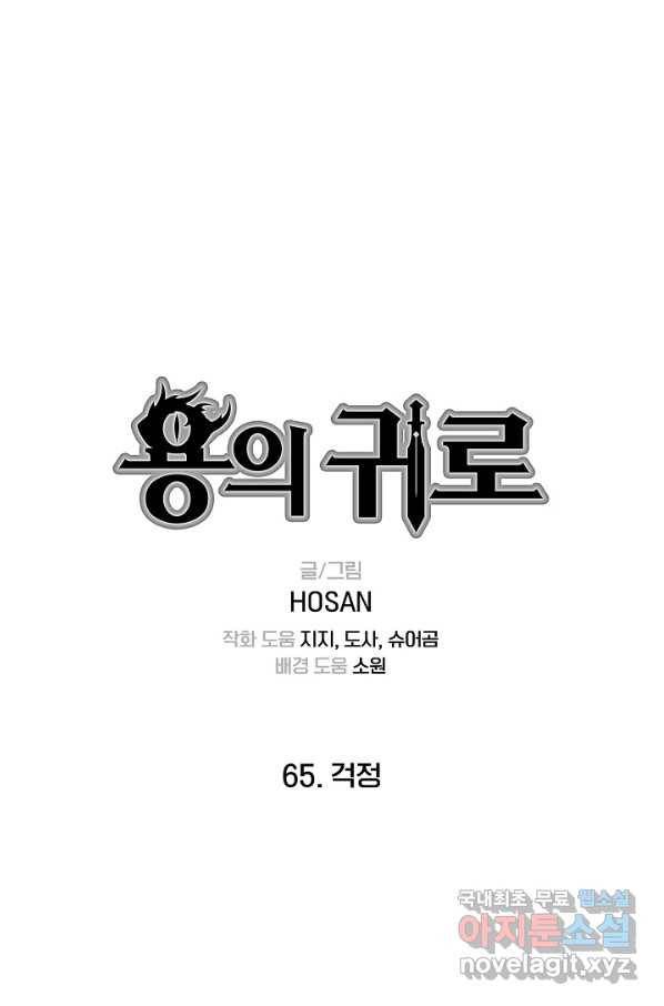 용의 귀로 65화 걱정 1