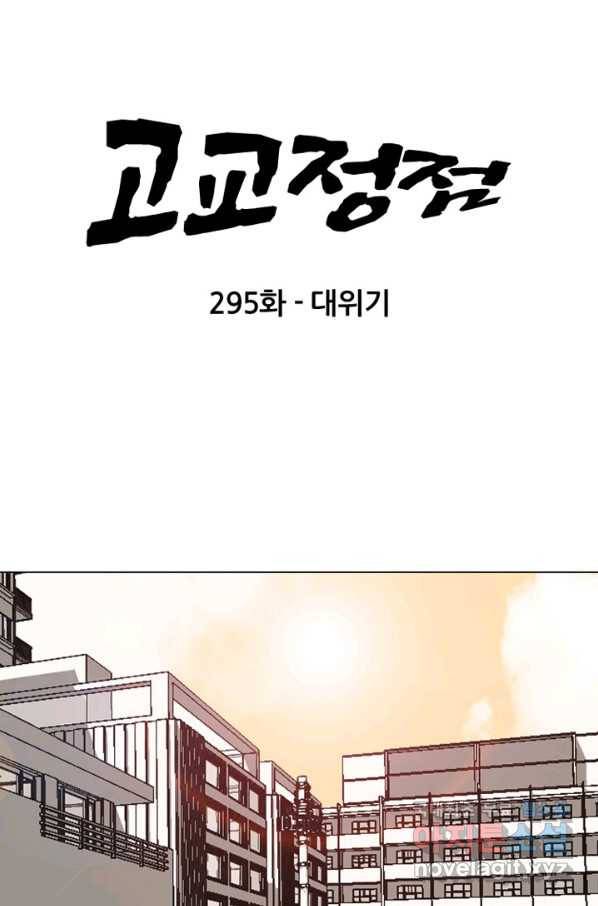 고교정점 295화 대위기 6